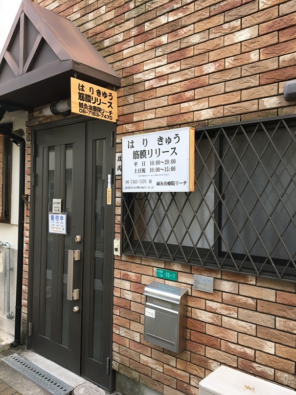 大阪市立片江小学校の正門の通りに面している鍼灸治療院リーチの玄関の写真
