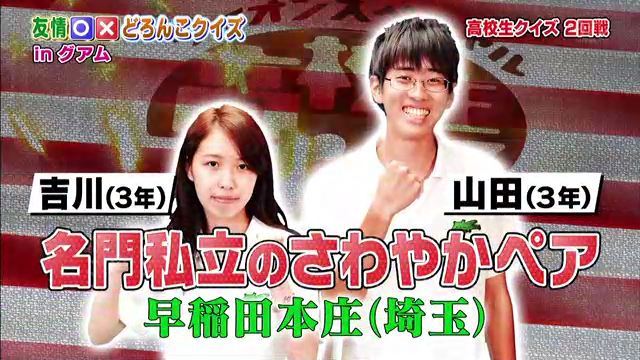 高校生クイズ15全国大会 早稲田本庄キャプ画像02 二回戦 グアム 綾部 美咲 S Ownd お蔵入りデーター保管庫 ダァァー 高校生クイズ15全国大会 早稲田本庄キャプ画像02 二回戦 グアム 綾部 美咲 S Ownd お蔵入りデーター保管庫 ダァァー