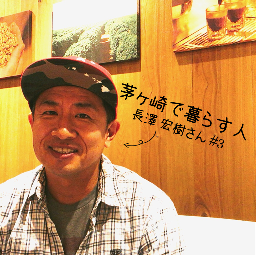 【クリエイティブディレクターの長澤宏樹さん】街角のミニスタジオとテクノロジー教育が街を盛り上げる エキウミ:茅ヶ崎のローカルインタビューメディア