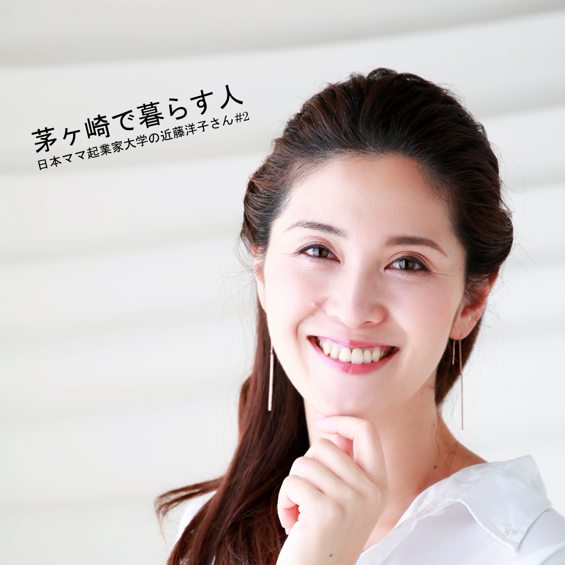 日本ママ起業家大学の近藤洋子さん】「自分の人生を生きていい。」自ら