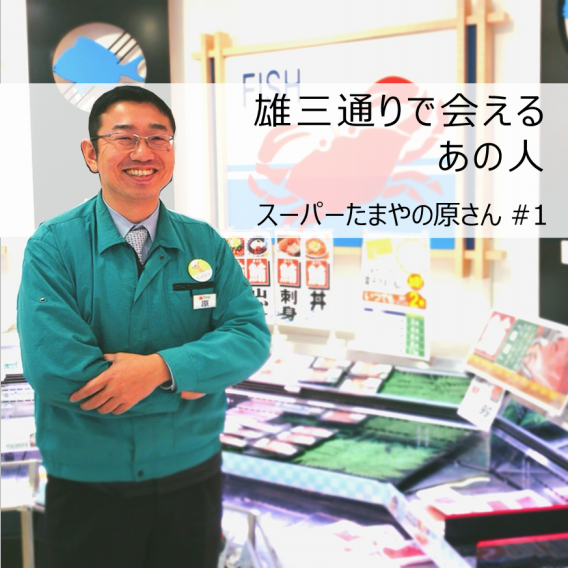 スーパーたまやの原浩仁さん あめ玉屋から始まったスーパー 105年の信頼と実績 エキウミ 茅ヶ崎のローカルインタビューメディア スーパーたまやの原浩仁さん あめ玉屋から始まったスーパー 105年の信頼と実績 エキウミ 茅ヶ崎のローカルインタビューメディア