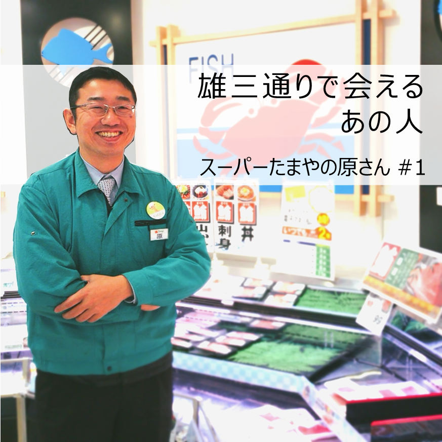 スーパーたまやの原浩仁さん】あめ玉屋から始まったスーパー。105年の 