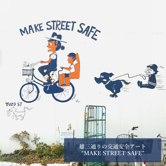 雄三通りの交通安全アート スーパーたまや幸町店 Make Street Safe By Ryu Ambe エキウミ 茅ヶ崎 のローカルインタビューメディア