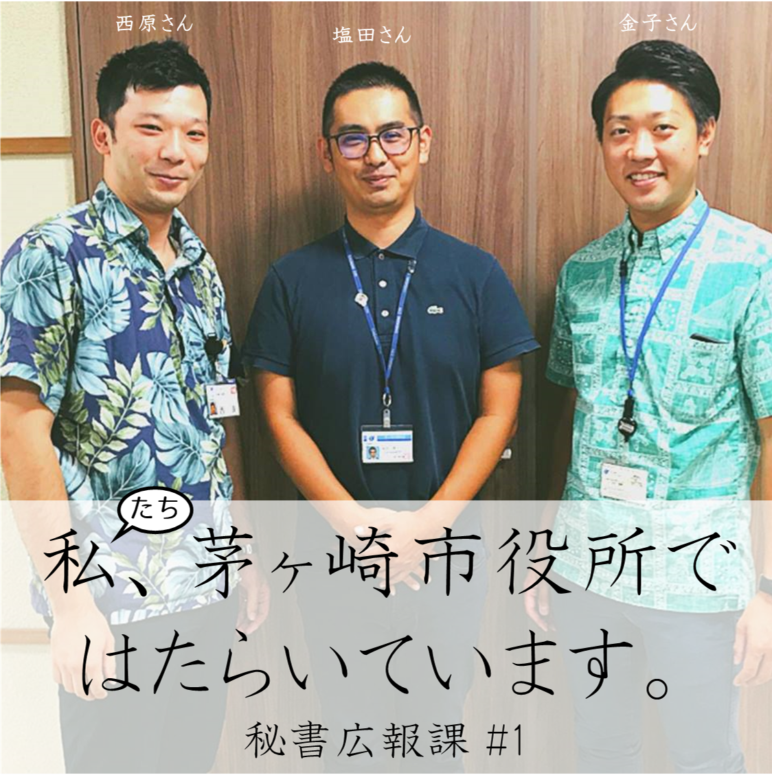 茅ヶ崎市役所 秘書広報課】茅ヶ崎の市長・副市長の秘書や広報媒体を担当する課 –  広報担当の塩田恭介さん、秘書担当の金子雄基さん、姉妹都市担当の西原亮さん – | エキウミ：茅ヶ崎のローカルインタビューメディア