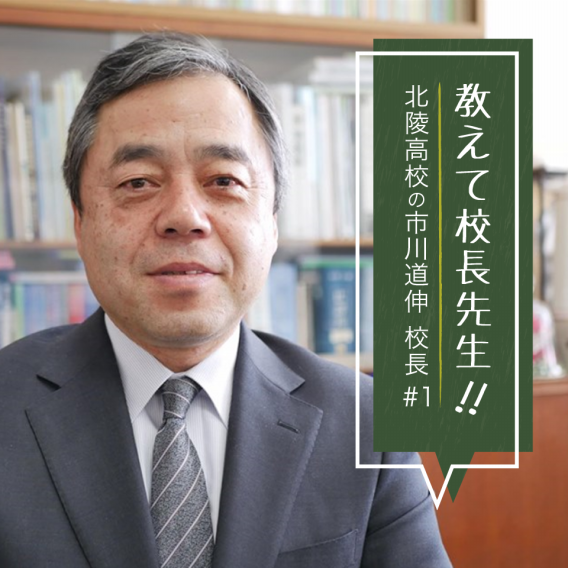 茅ケ崎北陵高校の市川道伸 校長 宇宙飛行士の野口聡一さんを輩出 学力向上 人づくり の実現へ エキウミ 茅ヶ崎のローカルインタビューメディア