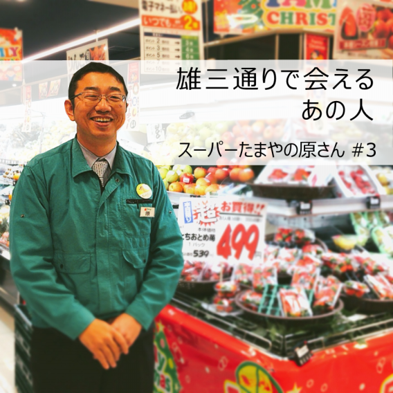 スーパーたまやの原浩仁さん 湘南 たまやベルト構想 と 湘南 茅ヶ崎の塩構想 エキウミ 茅ヶ崎のローカルインタビューメディア スーパーたまやの原浩仁さん 湘南 たまやベルト構想 と 湘南 茅ヶ崎の塩構想 エキウミ 茅ヶ崎のローカルインタビューメディア