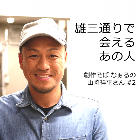 創作そば なぁるの山崎祥平さん サラリーマン 自衛隊を経て 蕎麦屋の店主へ エキウミ 茅ヶ崎のローカルインタビューメディア