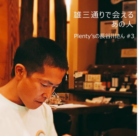 Plenty S プレンティーズ の長谷川裕さん 頼まれたら 引き受ける エキウミ 茅ヶ崎のローカルインタビューメディア