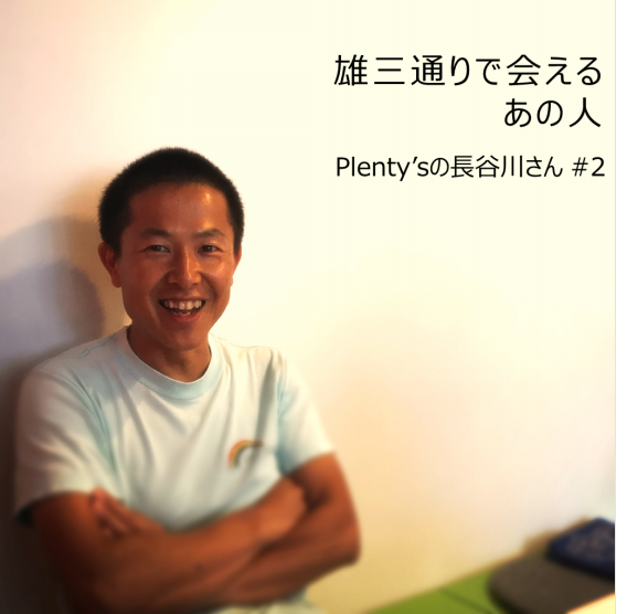 Plenty S プレンティーズ の長谷川裕さん 商店街で育った学生時代 エキウミ 茅ヶ崎のローカルインタビューメディア