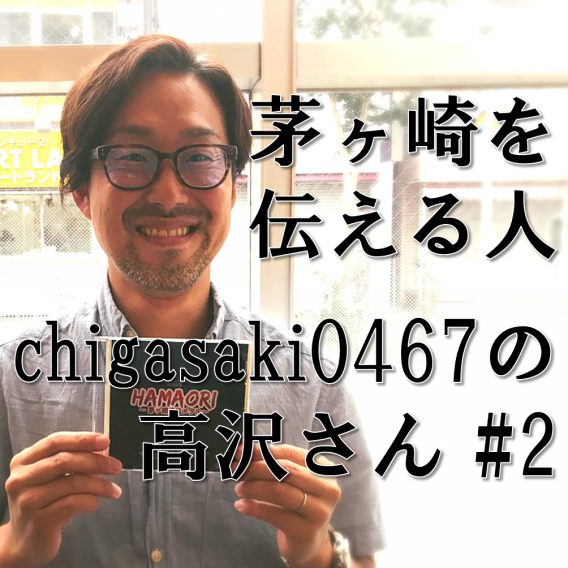 Chigasaki0467の高沢祐次さん お先まっくらの連続を乗り越えて マーケティングとヘヴィメタルで茅ヶ崎を盛り上げる エキウミ 茅ヶ崎のローカルインタビューメディア