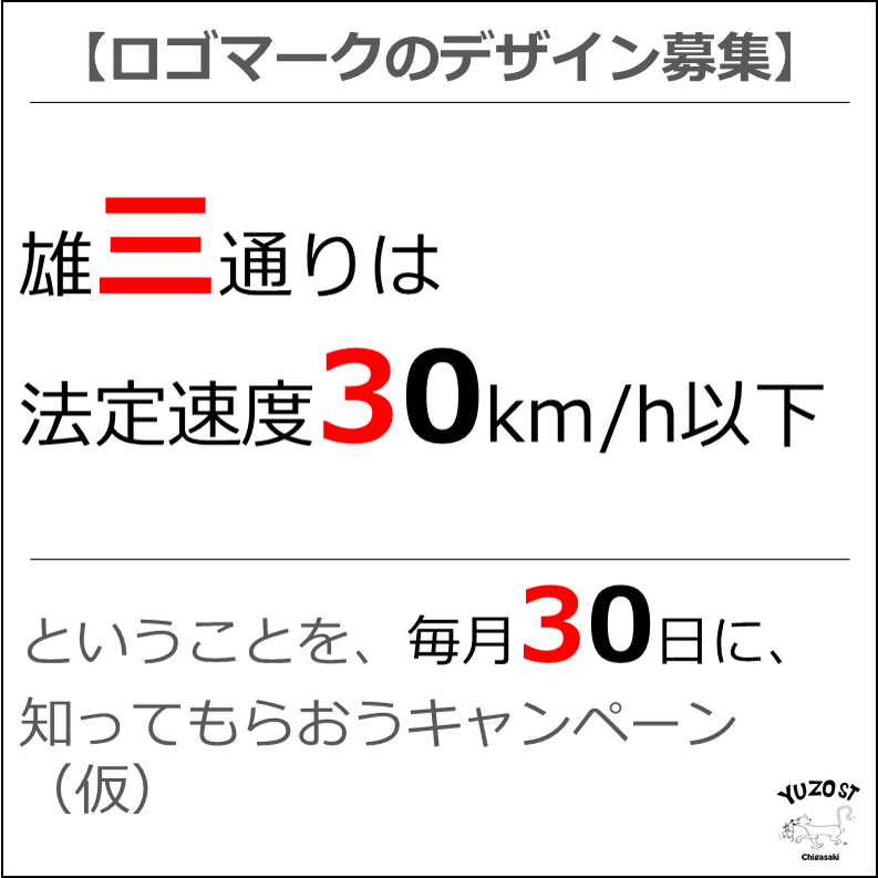 ロゴデザイン募集 茅ヶ崎の雄三通りを安全な道に 時速30kmキャンペーン始動 エキウミ 茅ヶ崎のローカルインタビューメディア