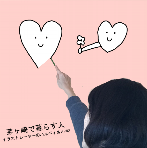 イラストレーターのハルペイさん 美術や創作の道に進む人の背中を押したい エキウミ 茅ヶ崎のローカルインタビューメディア イラストレーターのハルペイさん 美術や創作の道に進む人の背中を押したい エキウミ 茅ヶ崎のローカルインタビューメディア