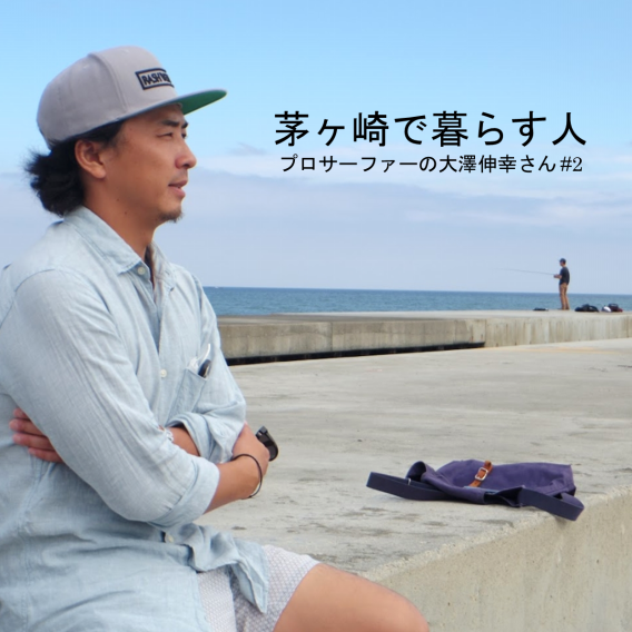 プロサーファーの大澤伸幸さん】楽しんで自分の人生を生きる 茅ヶ崎の