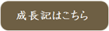 成長記ボタン