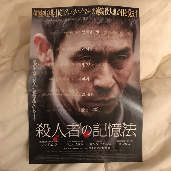 映画 殺人者の記憶法 試写会 So Long 映画 殺人者の記憶法 試写会 So Long