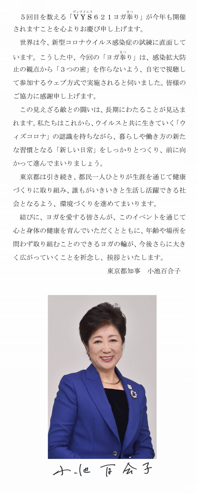 小池都知事よりご祝辞をいただきました Vys621ヨガ奉り公式サイト