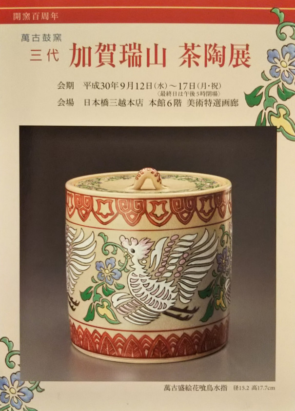 2018.9.12～個展『開窯百周年 萬古鼓窯 三代加賀瑞山 茶陶展』開催 