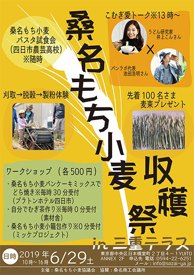 6 29 土 桑名もち小麦収穫祭 In 三重テラス 開催 桑名高校同窓会 東京支部サイト