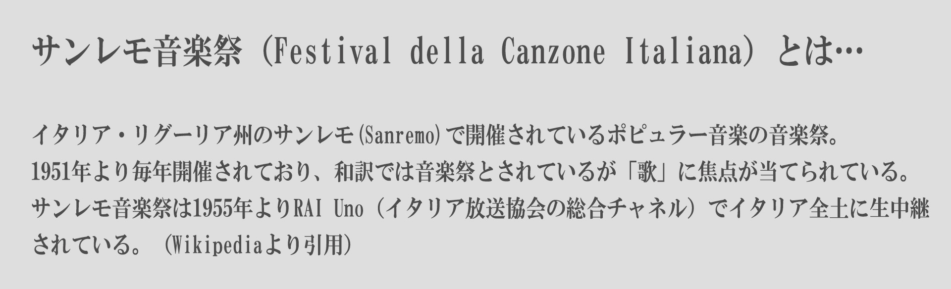 清水優美の『Buona giornata！』vol.9 「サンレモ音楽祭♬ からの・・・」 | 桑名高校同窓会 東京支部サイト