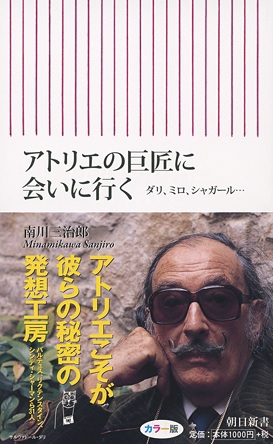 読書びとサロン】vol.11 追悼 南川三治郎氏著「アトリエの巨匠に会いに