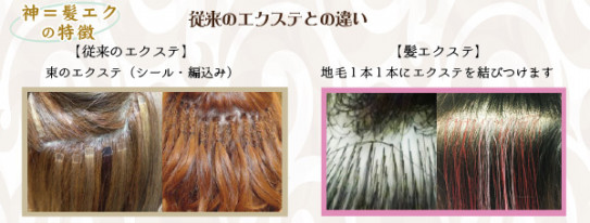 神 髪エク