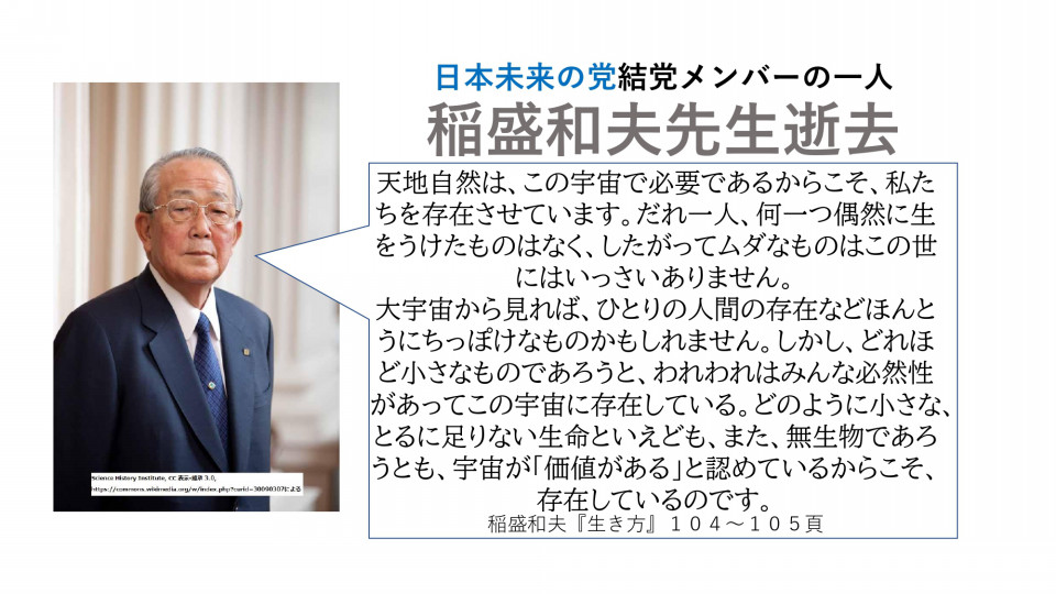 日本未来の党結党者 稲盛和夫先生逝去 日野智貴オフィシャルサイト