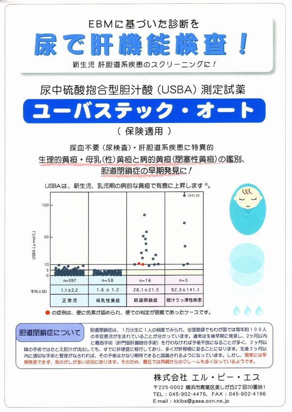 ユーバステック オート 株式会社エル ビー エス 胆道閉鎖症 早期発見 ユーバステックオート ユーバステック オート 株式会社エル ビー エス 胆道閉鎖症 早期発見 ユーバステックオート