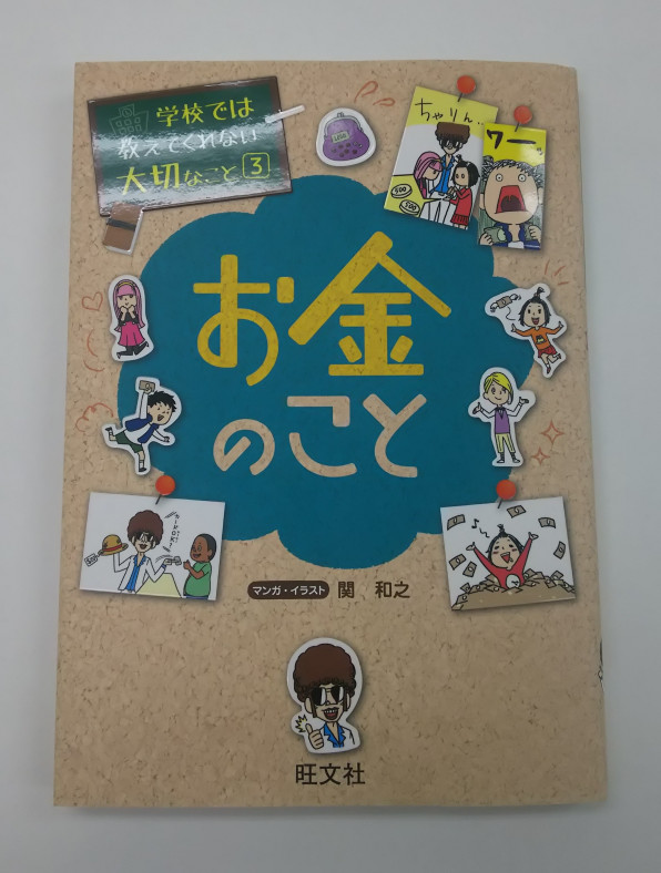 本 学校では教えてくれない大切なこと３ お金について キッズナオフィス