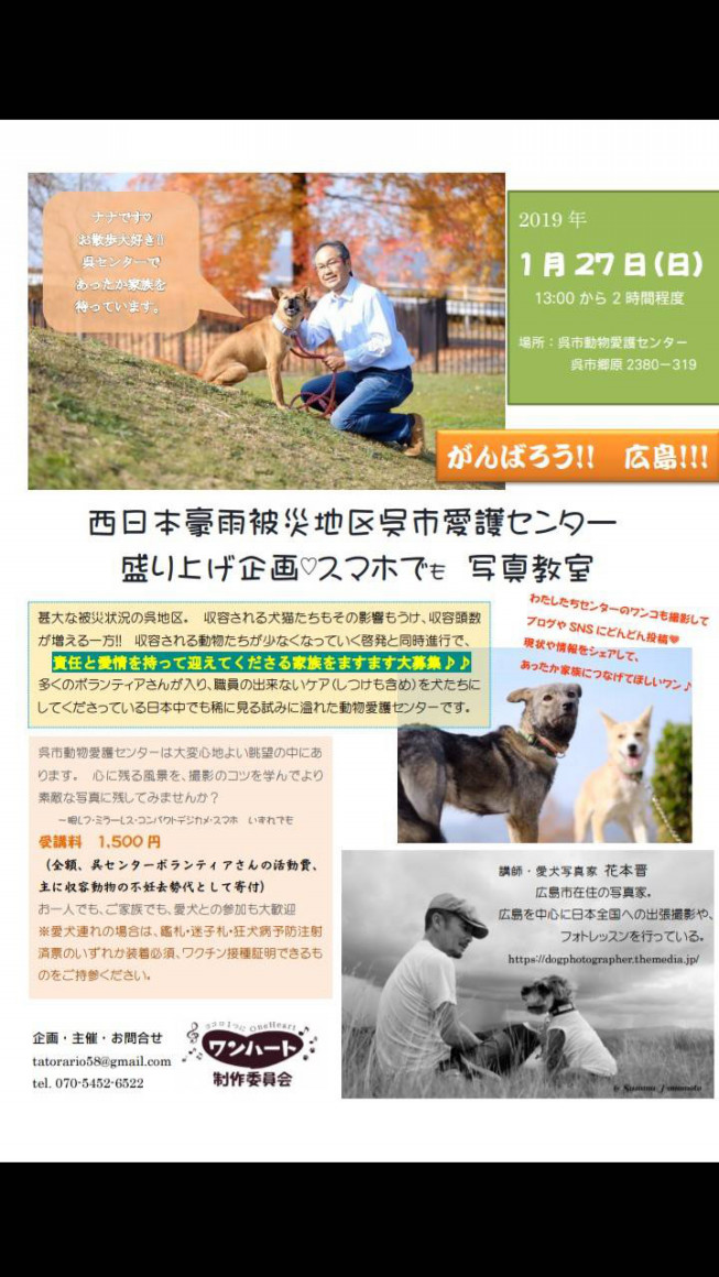 写真教室体験会 呉動物愛護センター 愛犬写真家 花本晋