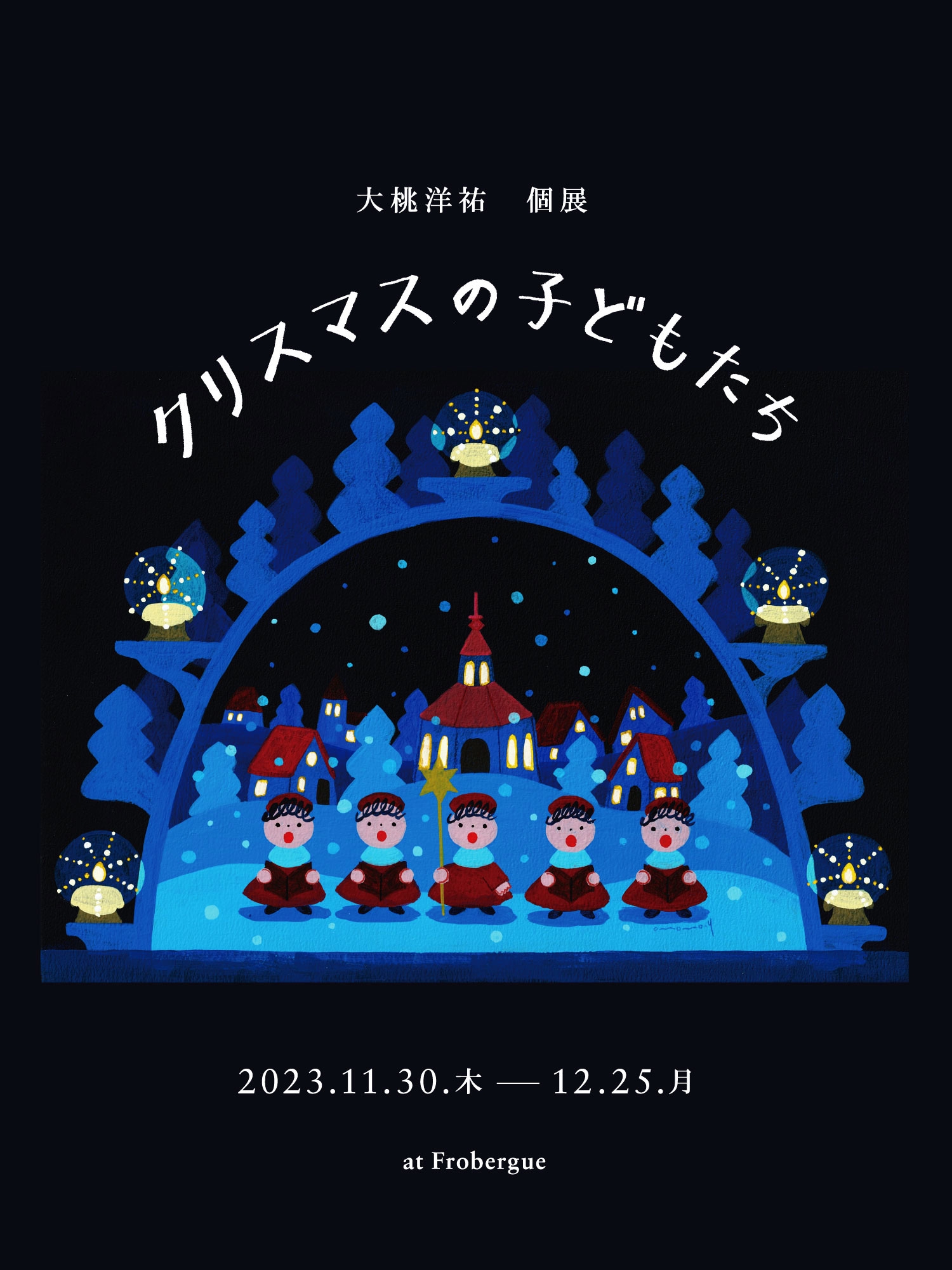 大桃洋祐個展「クリスマスの子どもたち」 | Frobergue