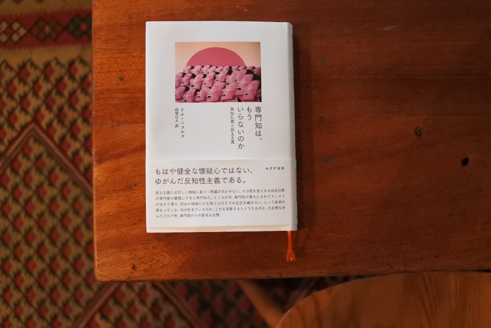 「専門知はもう、いらないのか＜無知礼賛と民主主義＞」 トム