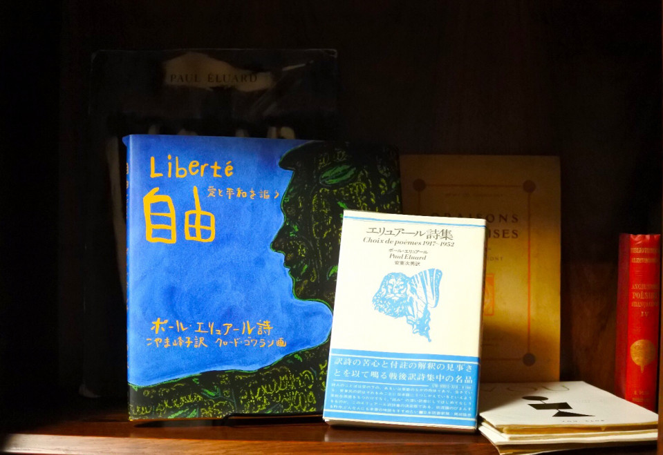 自由 Liberté」ポール・エリュアール クロード・ゴワラン | Frobergue