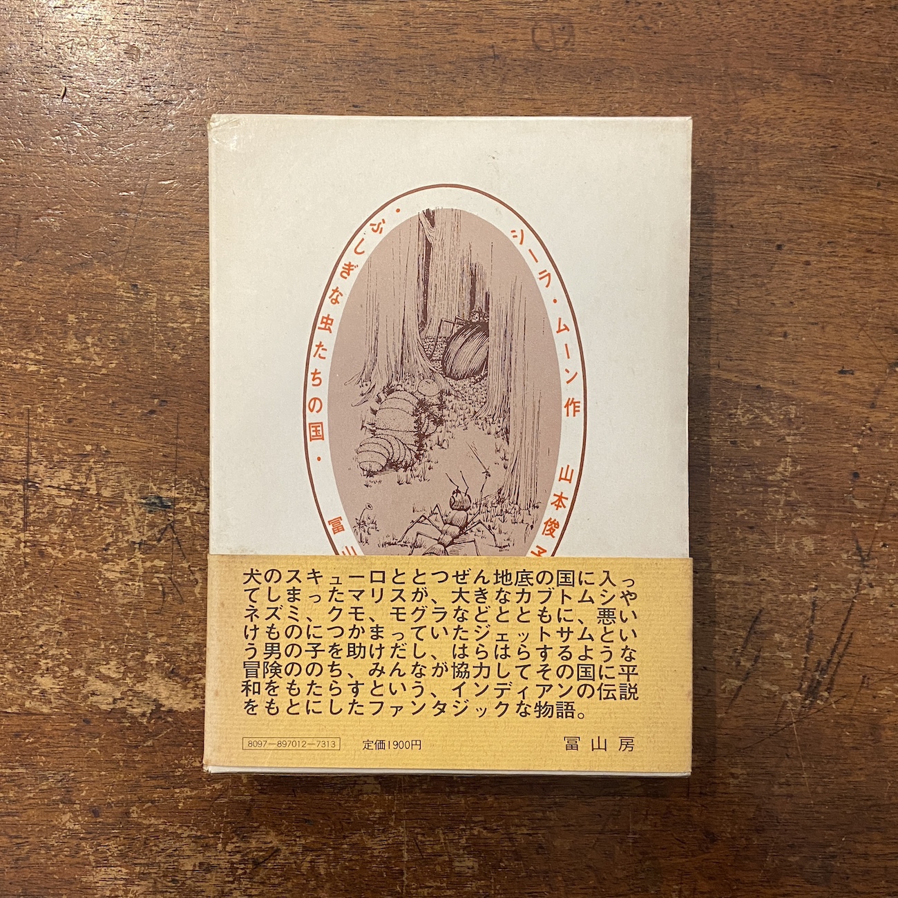 ふしぎな虫たちの国シーラ・ムーン