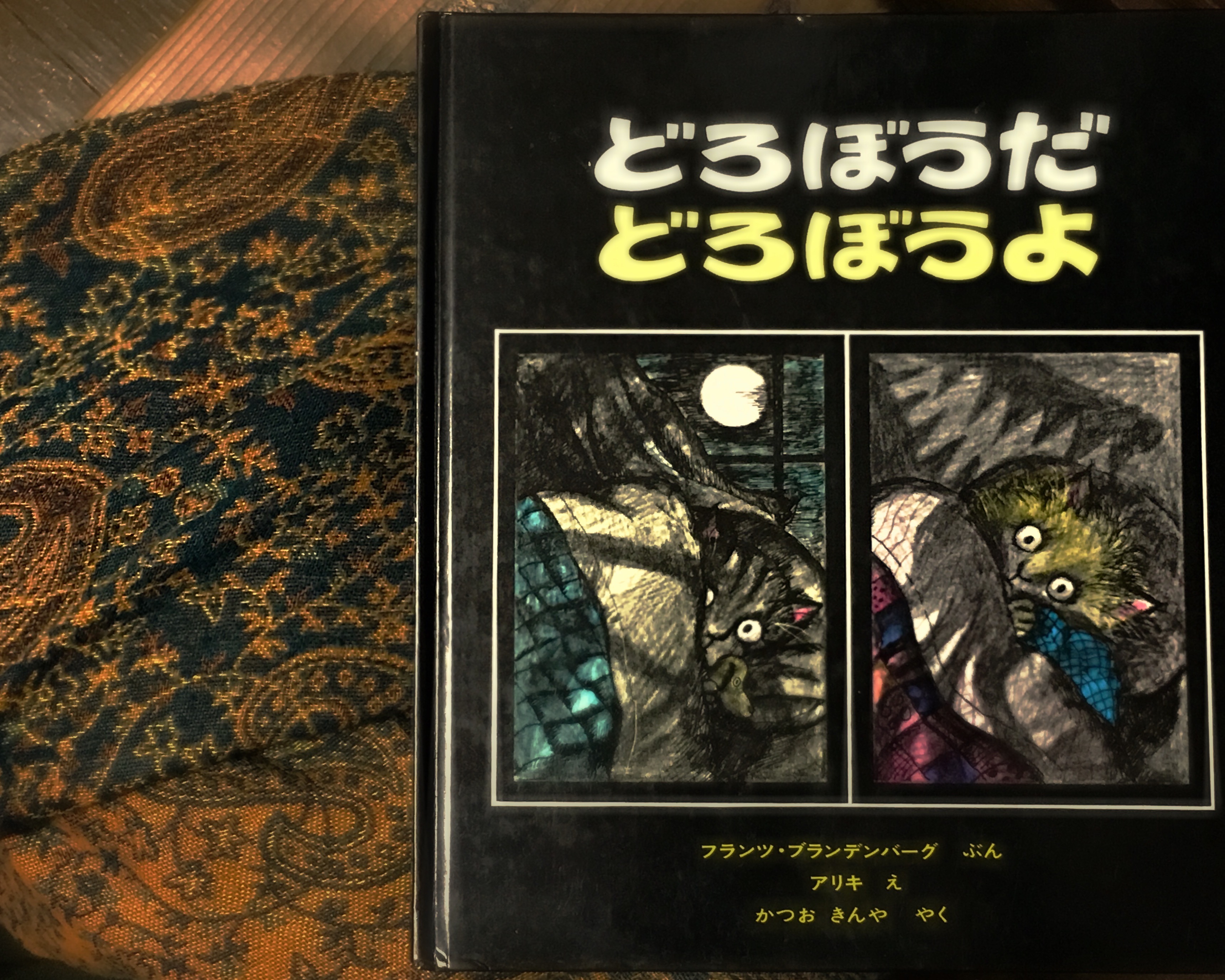 どろぼうだ どろぼうよ」フランツ・ブランデンバーグ 文 アリキ