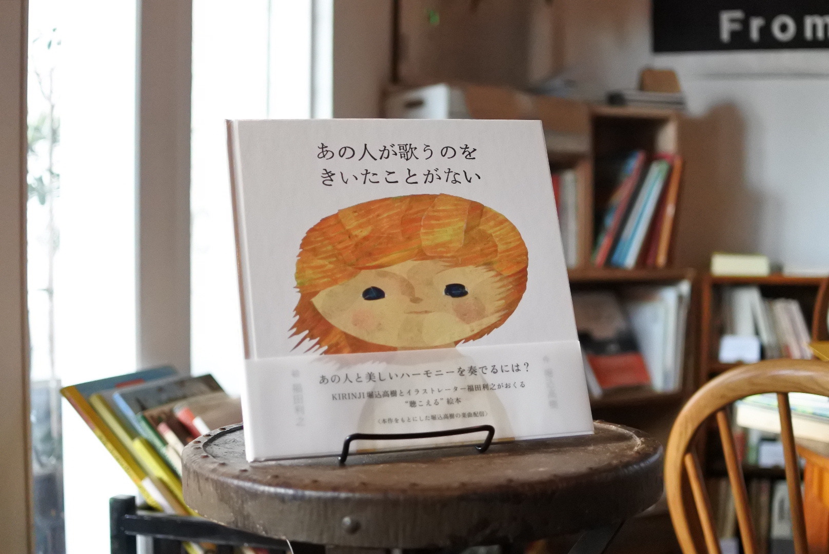 あの人が歌うのをきいたことがない」堀込高樹 作 福田利之 絵 | Frobergue
