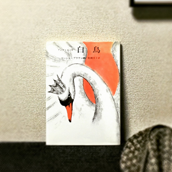 白鳥 マーシャ ブラウン 絵 アンデルセン 原作 Frobergue