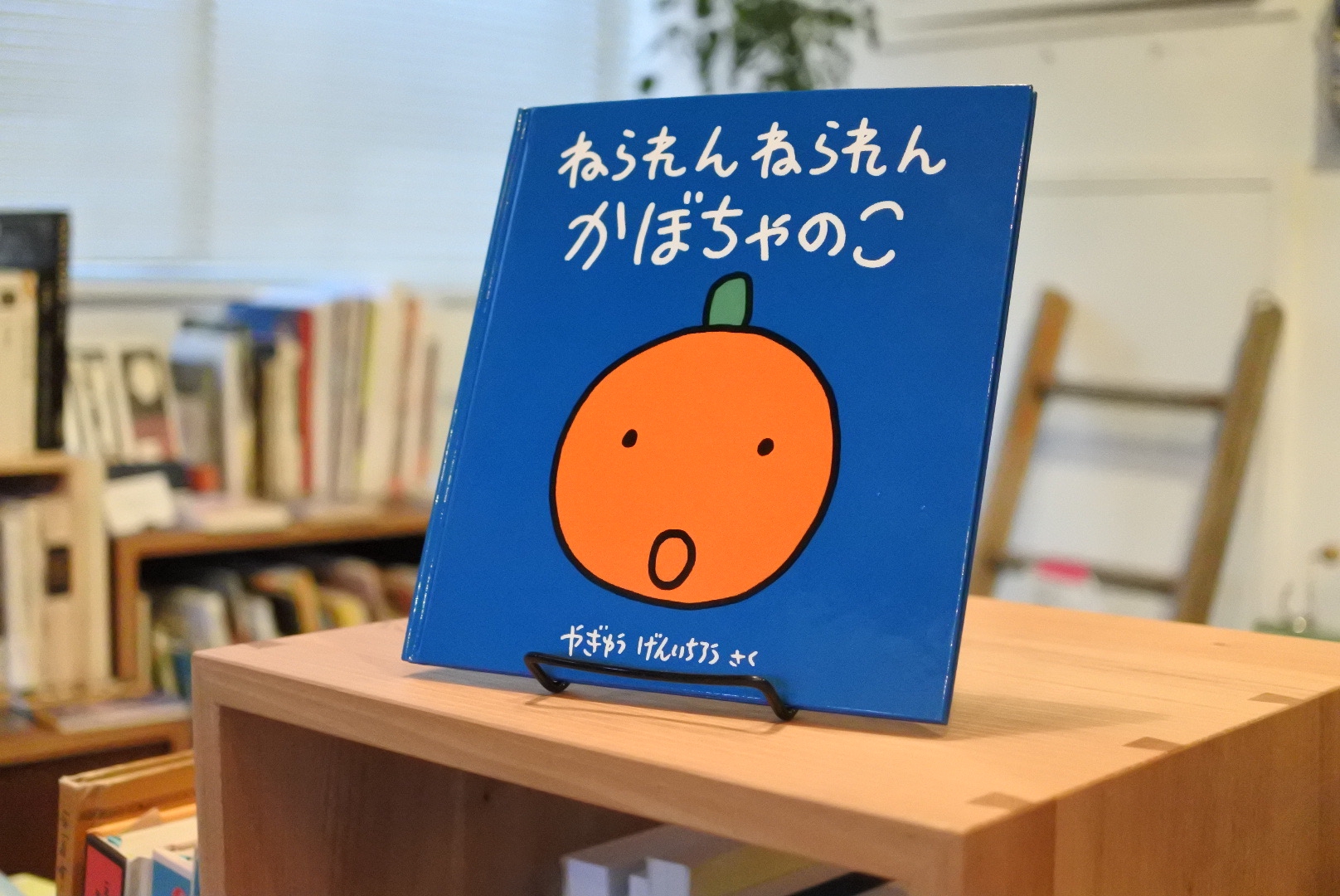 ねられんねられんかぼちゃのこ」やぎゅうげんいちろう | Frobergue