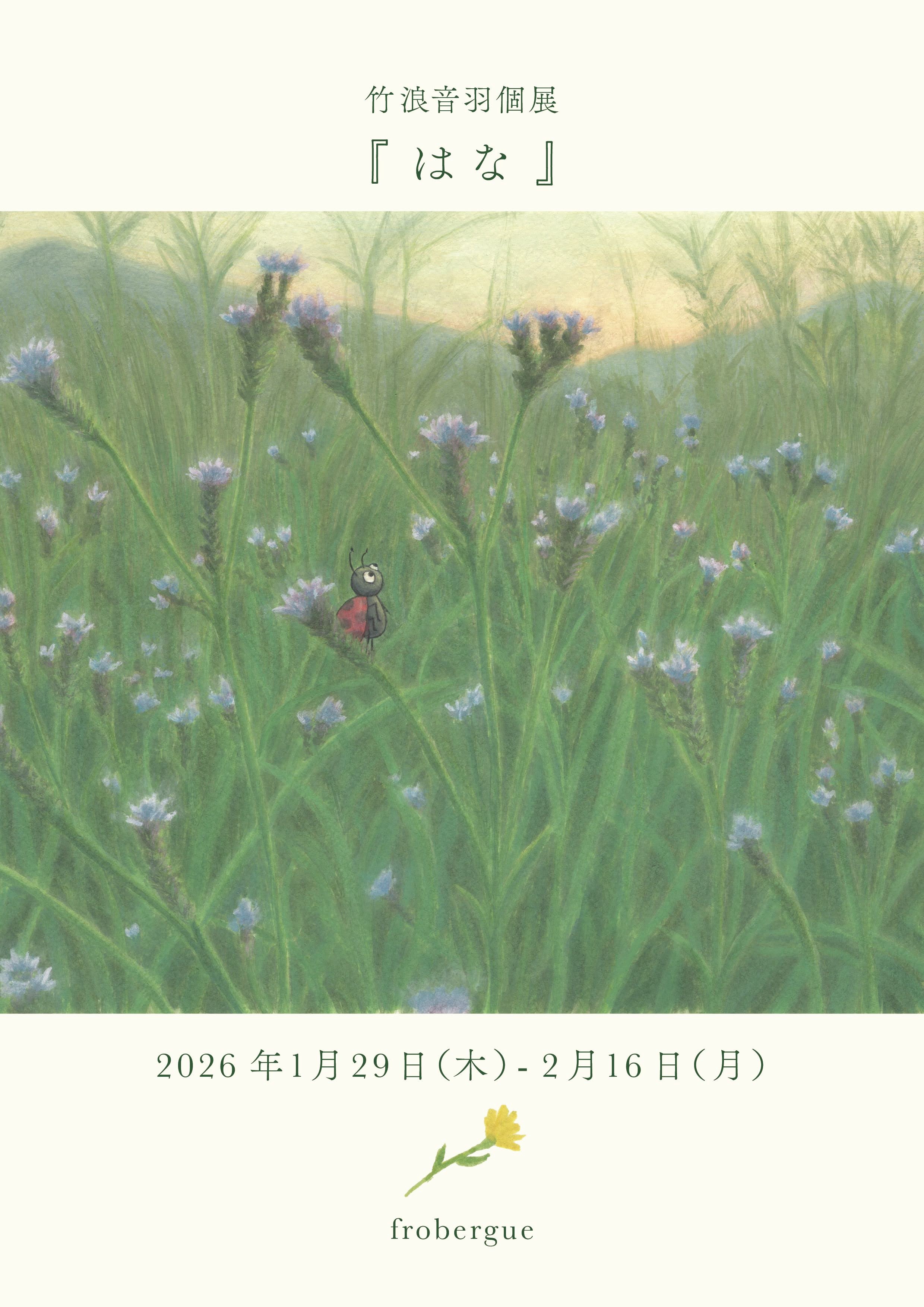 三星玲子個展「うたう熊と祈り」 | Frobergue