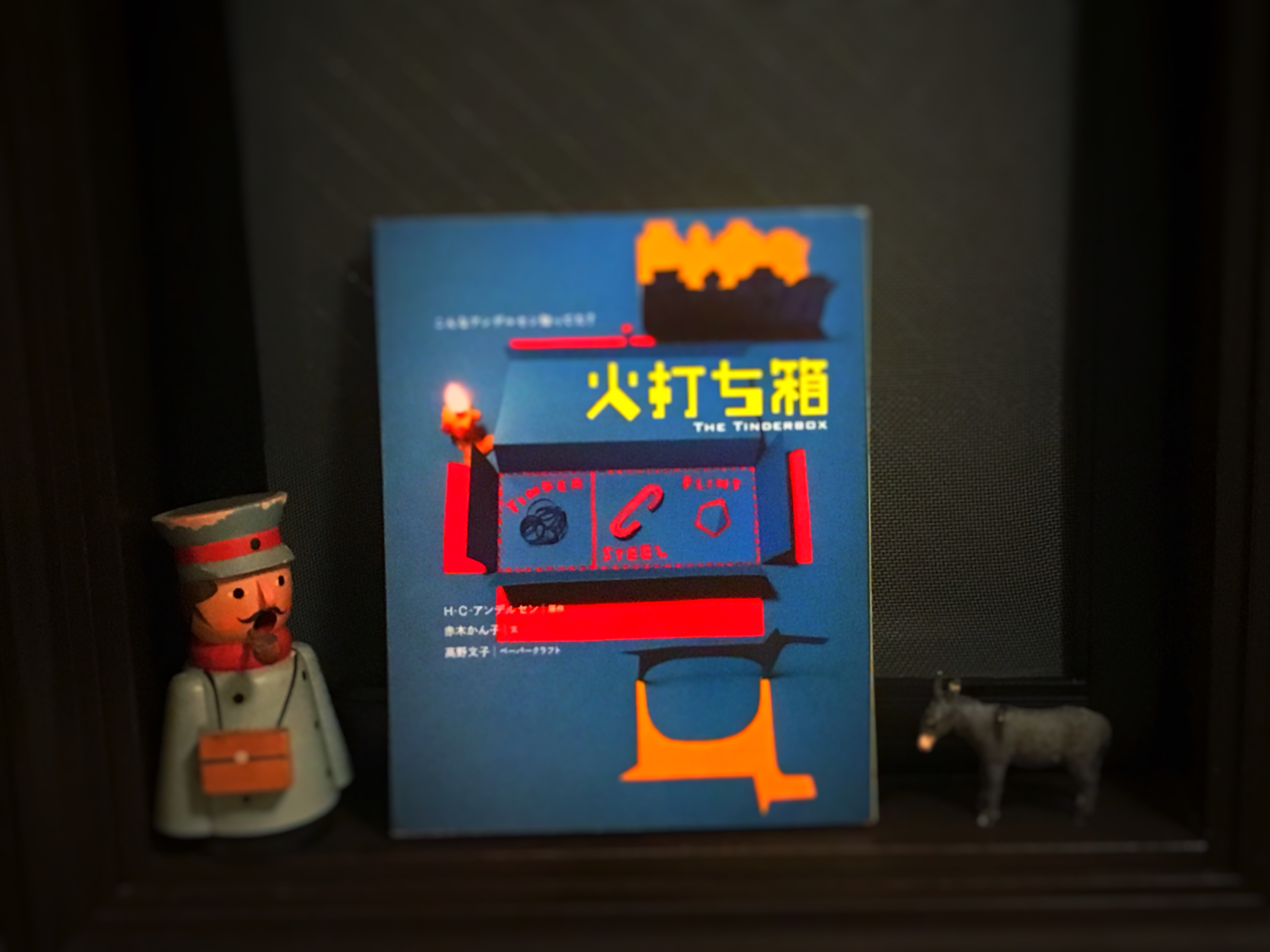 火打ち箱」赤木かん子 文 高野文子 ペーパークラフト THE TINDERBOX