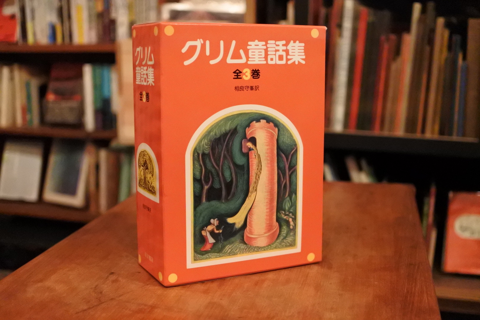 グリム童話集 全3巻セット」相良守峯 訳 茂田井武 絵 ワンダ・ガアグ