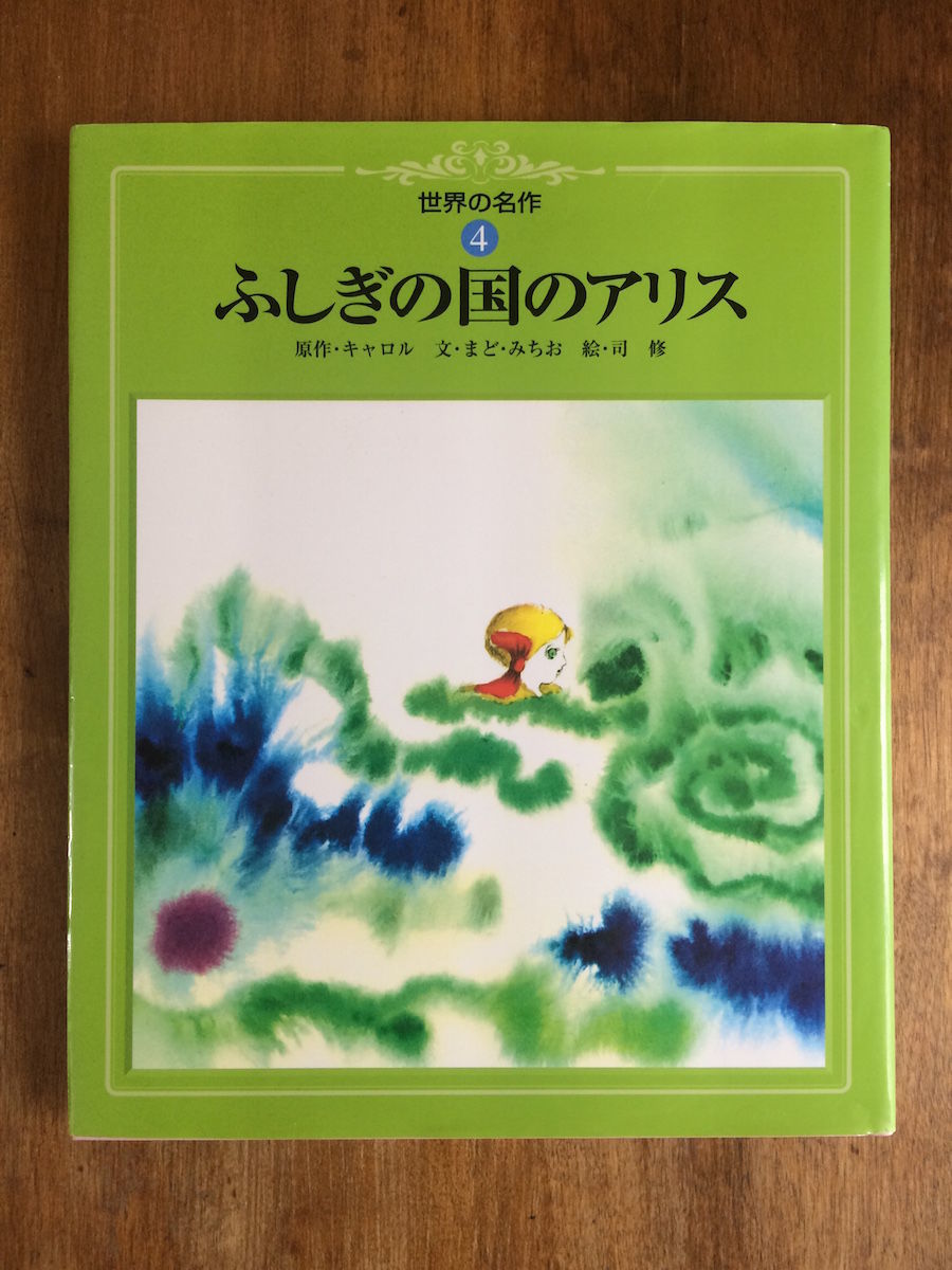 不思議の国のアリス | Frobergue