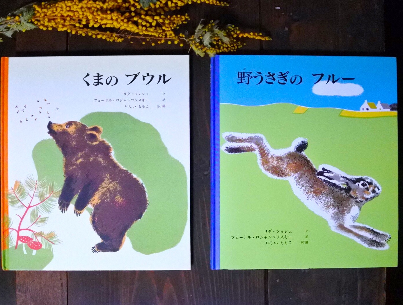 ロジァンコフスキー絵本ー「WILD  ANMALS  AT 」1935年 ロジァンコフスキー絵本ー「WILD ANMALS AT HOME」1935年