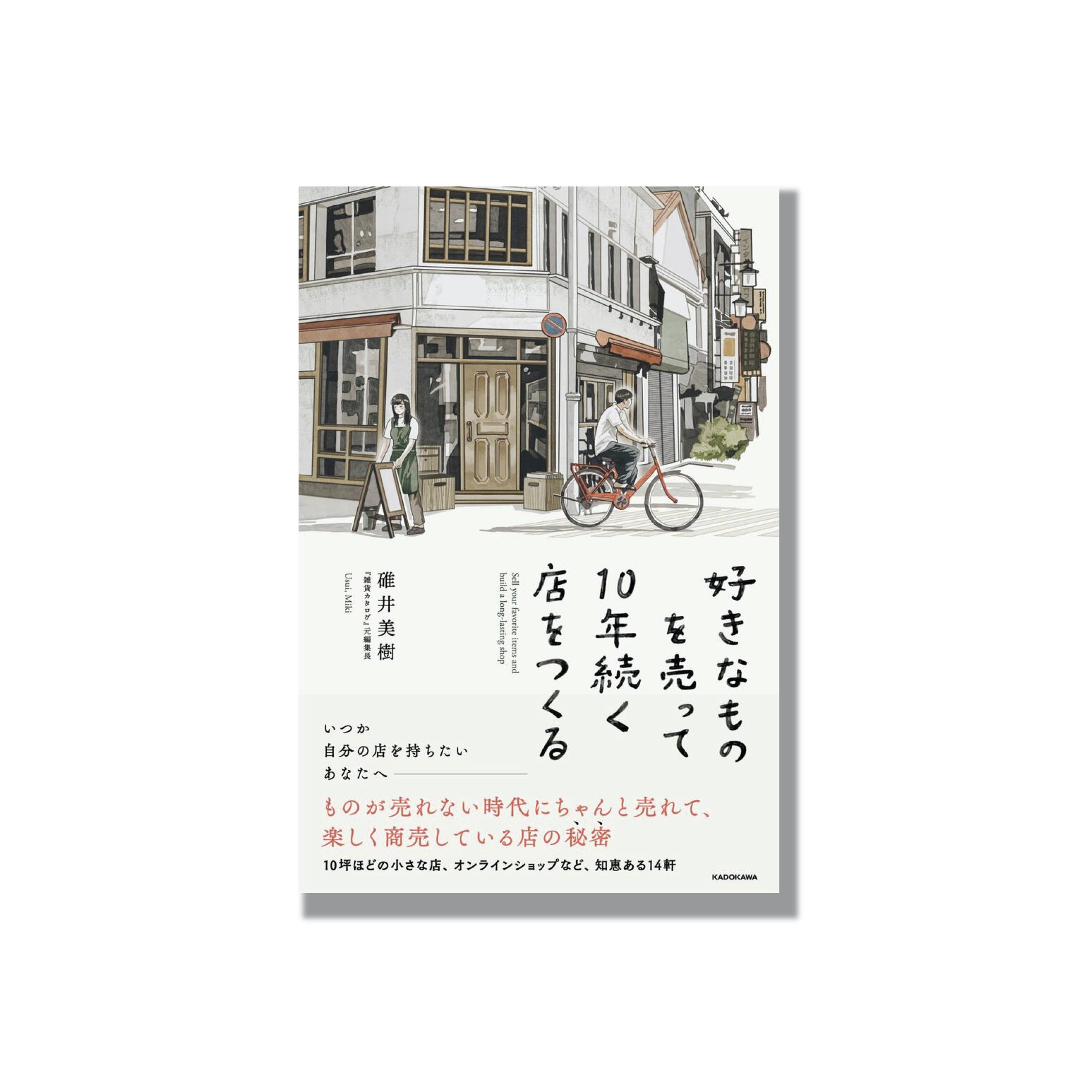 好きなものを売って10年続く店をつくる』碓井美樹 | Frobergue