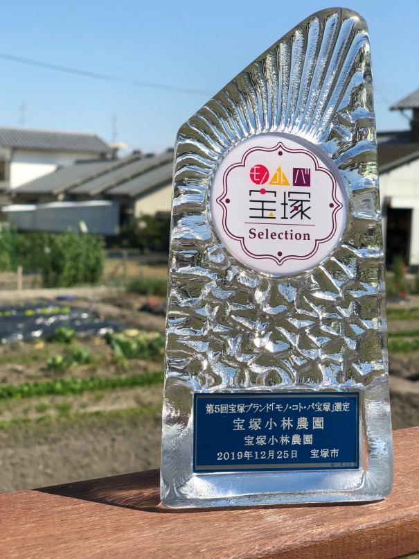宝塚小林農園 宝塚小林農園
