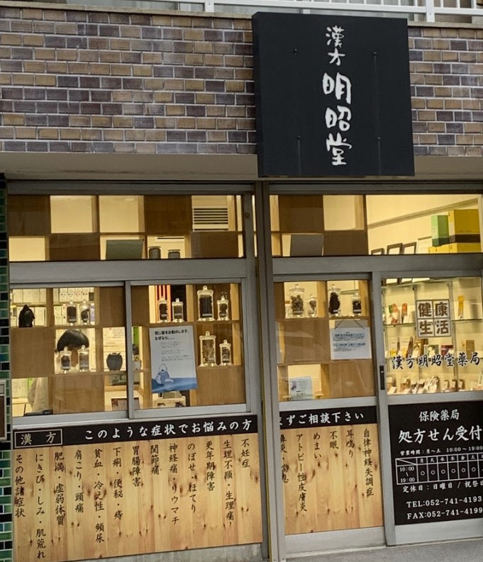 漢方明昭堂薬局 鍼灸院 よもぎ