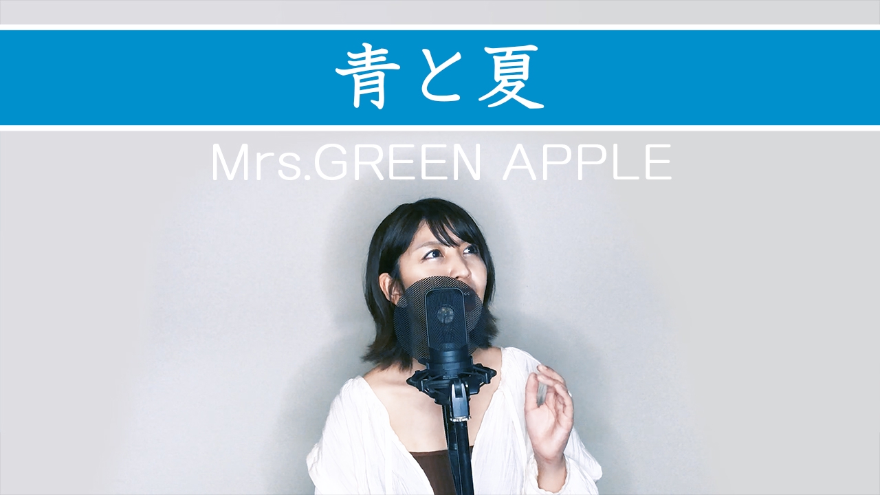 販売証明書付き 青と夏 初回限定盤 Mrs. GREEN APPLE | www.silviao.com.co