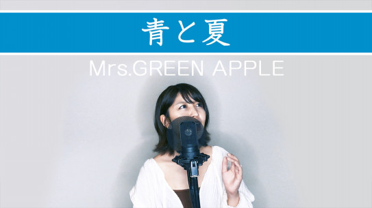 07 29 Mrs Green Apple 青と夏 カバー動画公開 Secondrate Official Website