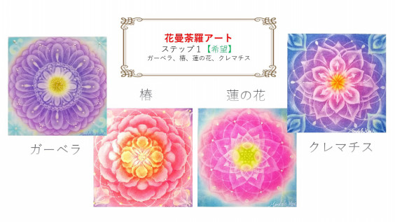 花曼荼羅アート 蓮の花 Spiritual Art 曼荼羅真理