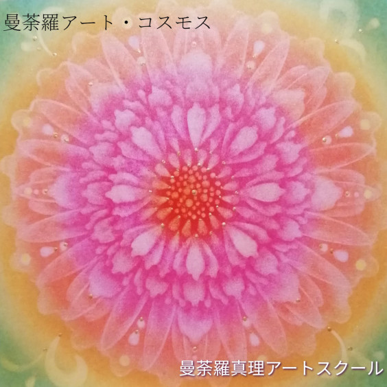 花曼荼羅アート コスモス Spiritual Art 曼荼羅真理 花曼荼羅アート コスモス Spiritual Art 曼荼羅真理