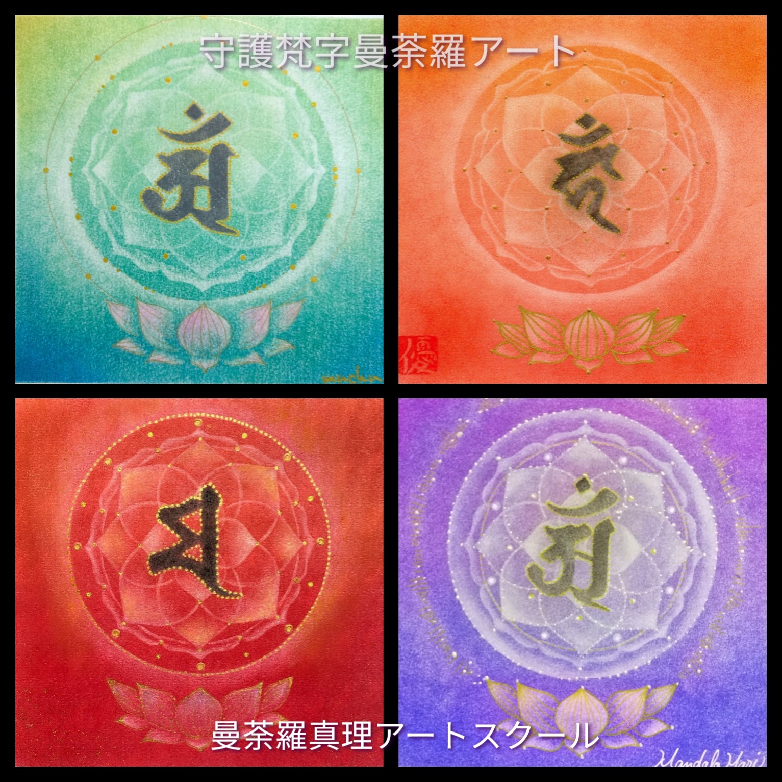 曼荼羅アート・守護梵字曼荼羅アート | Spiritual Art-曼荼羅真理